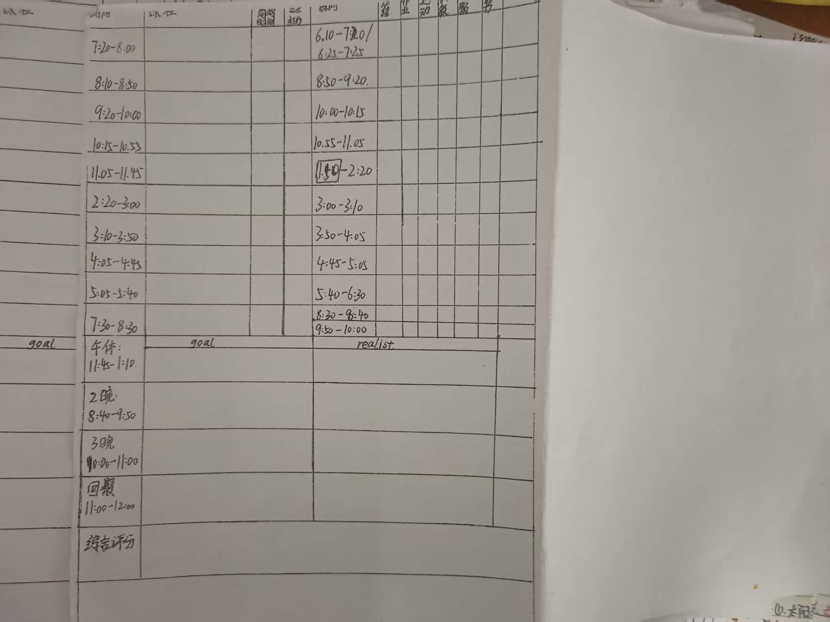 每日时间表